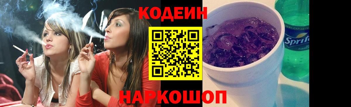 Кодеиновый сироп Lean Purple Drank Владивосток